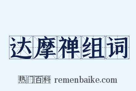 达摩禅组词是什么意思的图片
